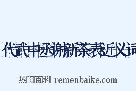 代武中丞谢新茶表近义词是什么意思的图片